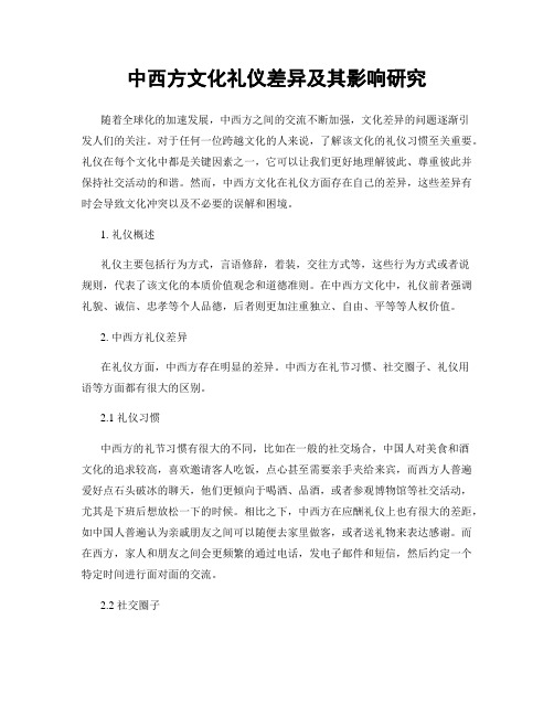 中西方文化礼仪差异及其影响研究