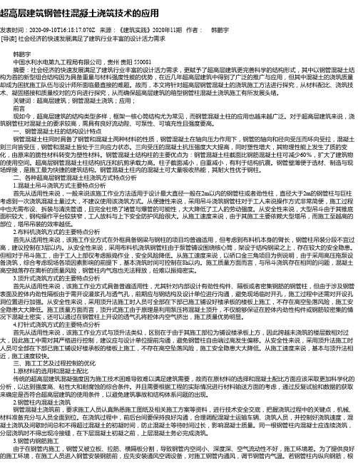 超高层建筑钢管柱混凝土浇筑技术的应用