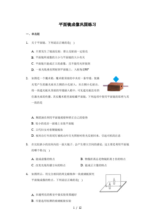 人教版 八年级物理 上册 4.3平面镜成像 巩固练习(带答案)