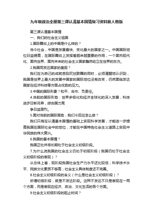 九年级政治全册第三课认清基本国情复习资料新人教版