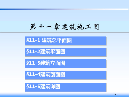 土木工程制图教学课件第11章