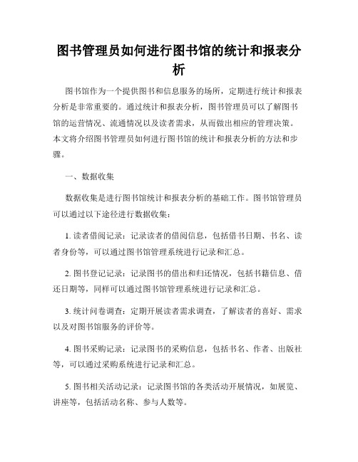 图书管理员如何进行图书馆的统计和报表分析