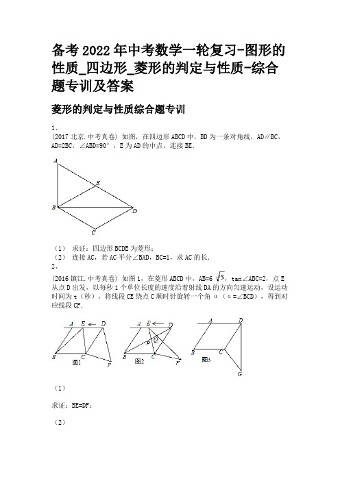 备考2022年中考数学一轮复习-图形的性质_四边形_菱形的判定与性质-综合题专训及答案