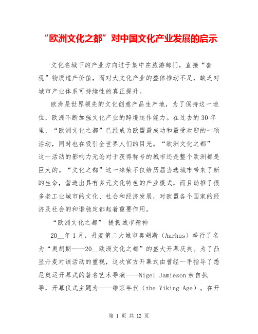 “欧洲文化之都”对中国文化产业发展的启示