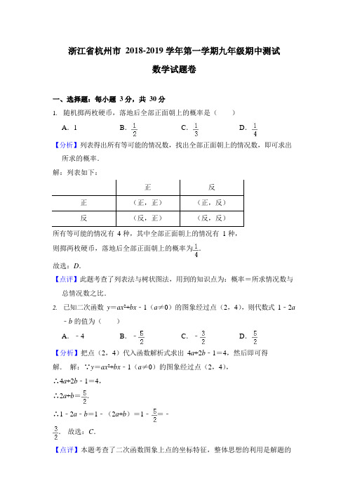 浙江省杭州市2018-2019学年第一学期九年级期中测试数学试题卷(word解析版)