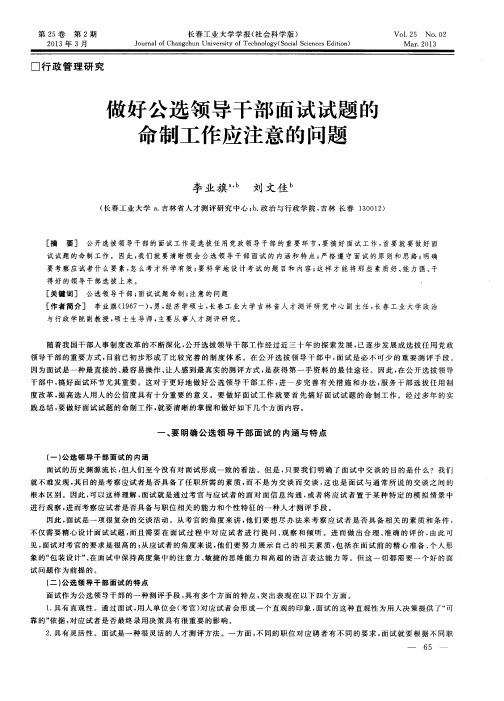 做好公选领导干部面试试题的命制工作应注意的问题