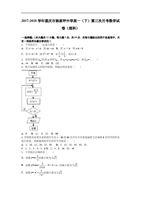 重庆市杨家坪中学2017-2018学年高一下学期第三次月考数学试卷(理科) Word版含解析