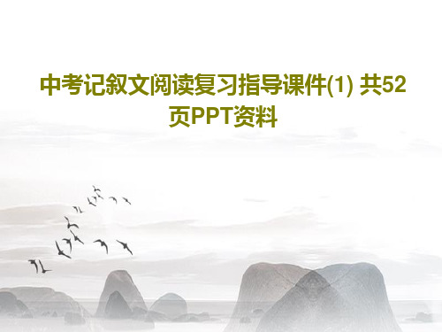 中考记叙文阅读复习指导课件(1) 共52页PPT资料PPT文档54页