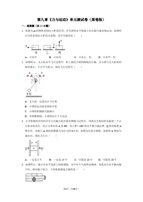 第九章力与运动单元测试卷-苏科版八年级物理下册(原卷板+解析版)