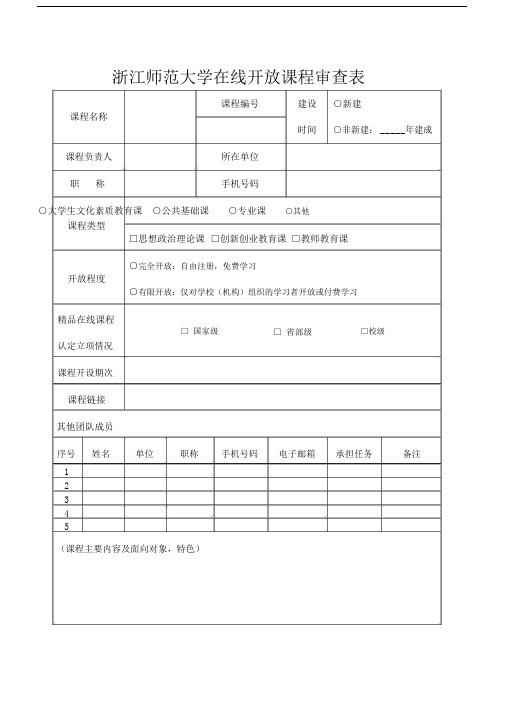 浙江师范大学在线开放课程内容审批表.docx