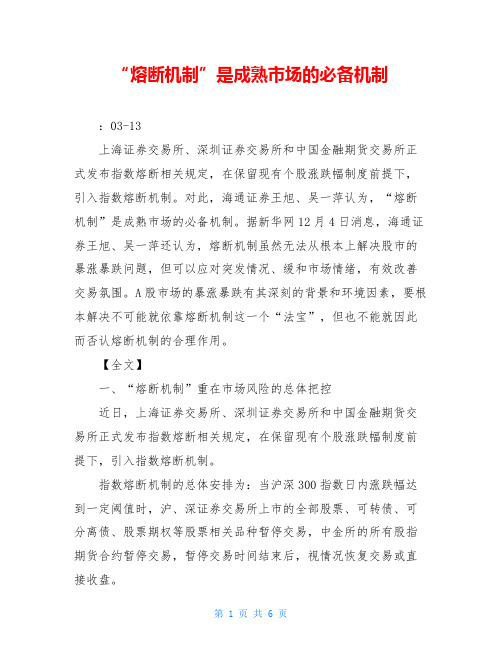 “熔断机制”是成熟市场的必备机制