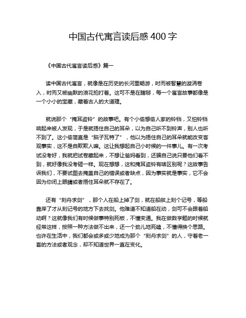 中国古代寓言读后感400字