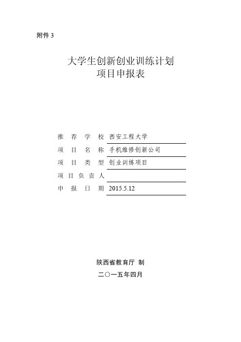 3.大学生创新创业训练计划项目申报表.doc11113