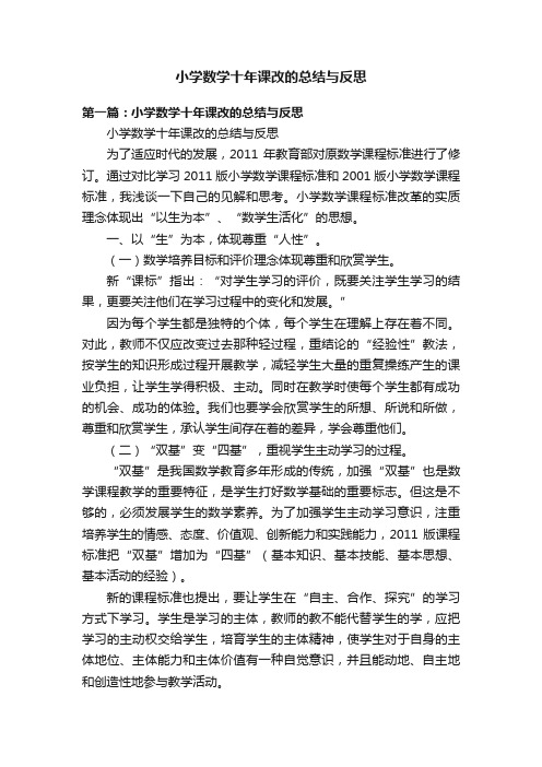 小学数学十年课改的总结与反思