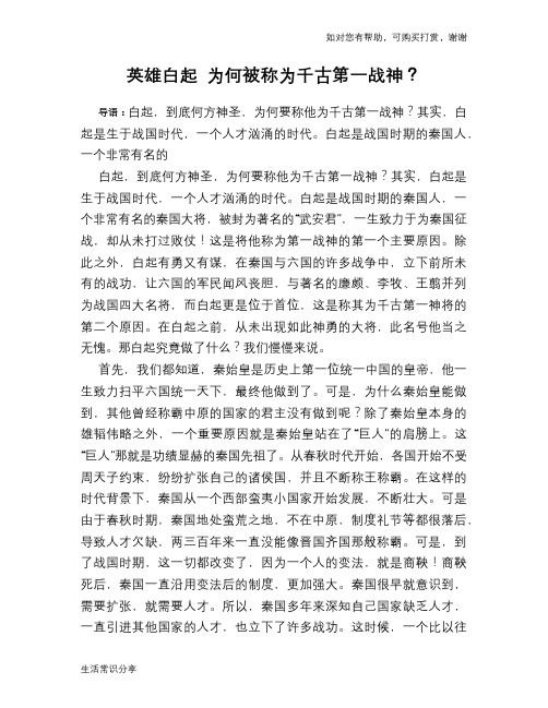 历史趣谈：英雄白起 为何被称为千古第一战神？