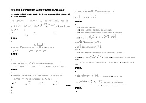 2020年湖北省武汉市第九中学高三数学理测试题含解析