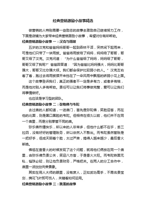 经典营销激励小故事精选