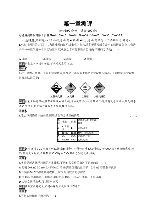 2019-2020学年高一化学人教版必修1练习：第一章 从实验学化学 测评 Word版含解析