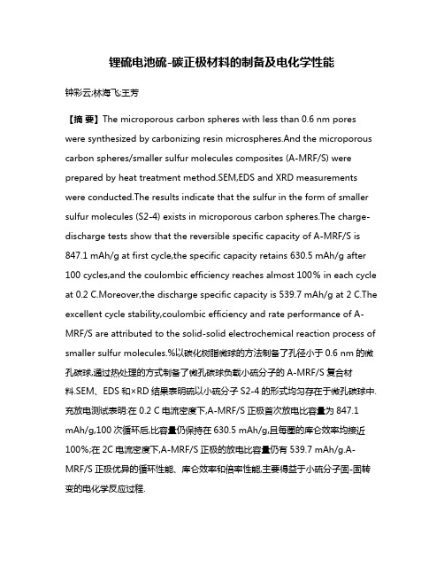 锂硫电池硫-碳正极材料的制备及电化学性能