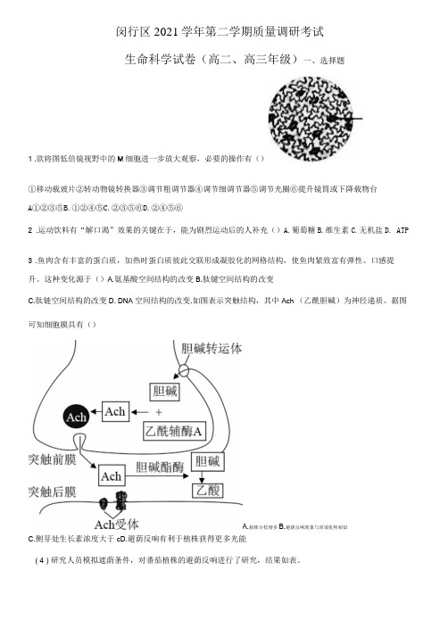 2022年上海市闵行区高二(高三)二模生命科学试题 带详解