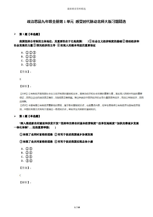 政治思品九年级全册第1单元 感受时代脉动北师大版习题精选