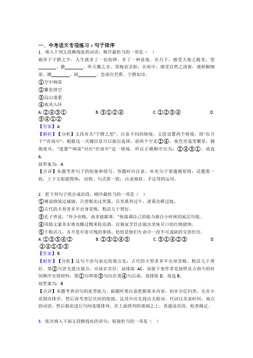 部编人教版中考上学期语文句子排序专项训练及解析