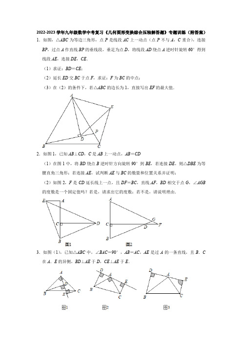 +2023+年九年级数学中考复习+几何图形变换综合压轴解答题+专题训练+