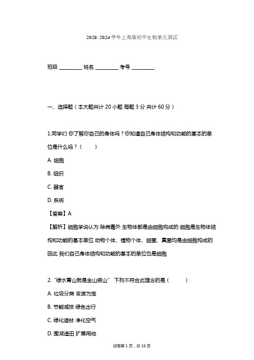 2023-2024学年初中生物上海版八年级上第1章 人体生命活动的基本条件单元测试(含答案解析)