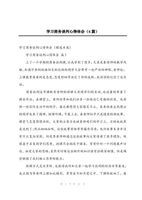 2024年学习商务谈判心得体会(4篇)