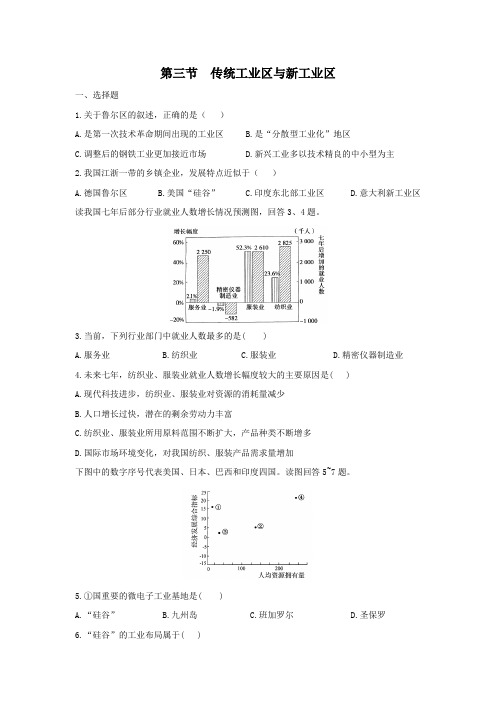 地理同步教学系列4.3传统工业区与新工业区同步练习(人教版必修2)