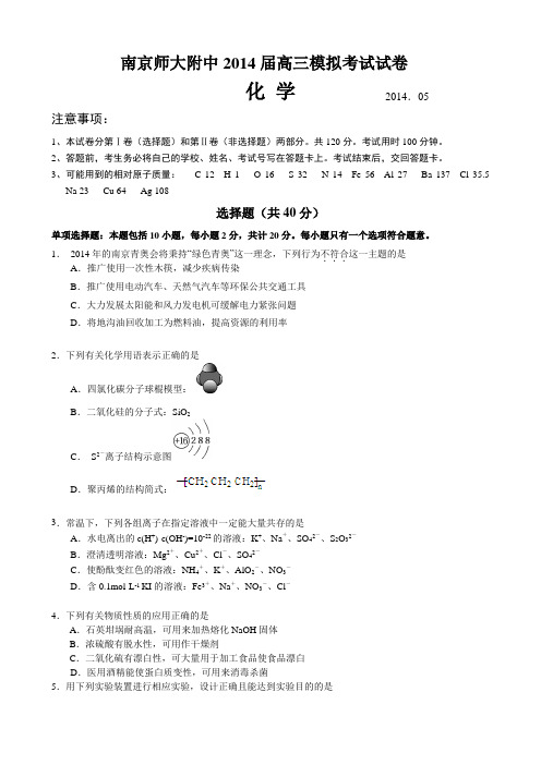 2014江苏省南京师大附中5月高考模拟化学试题及答案