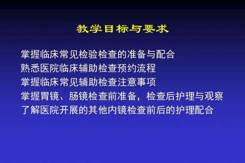 临床常用检验检查准备与配合