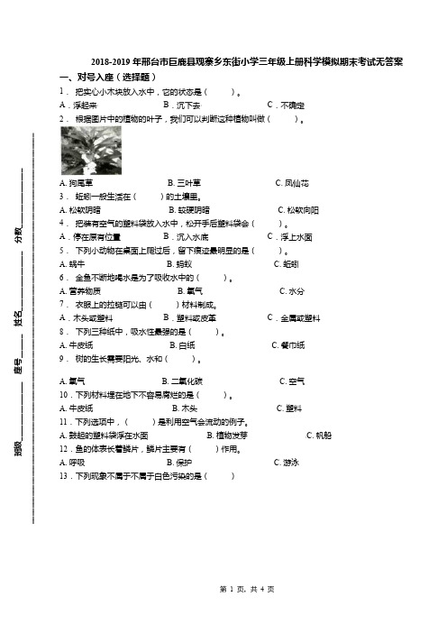 2018-2019年邢台市巨鹿县观寨乡东街小学三年级上册科学模拟期末考试无答案