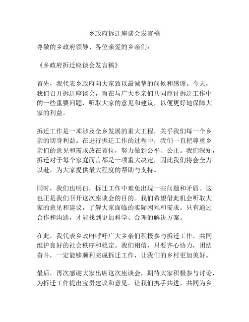 乡政府拆迁座谈会发言稿