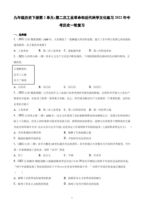 九年级下册第2单元第二次工业革命和近代科学文化   练习(含解析)2022年中考历史一轮复习(江西