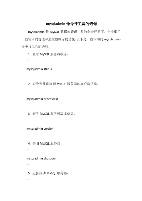 mysqladmin命令行工具的语句