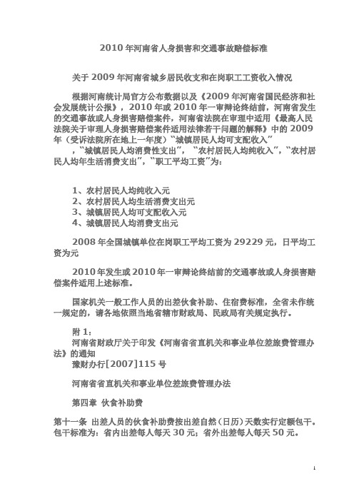 2010年河南省人身损害和交通事故赔偿标伙食费