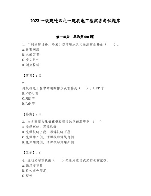 2023一级建造师之一建机电工程实务考试题库附参考答案(突破训练)