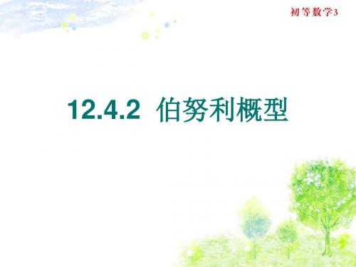 12.4.2 伯努利概型