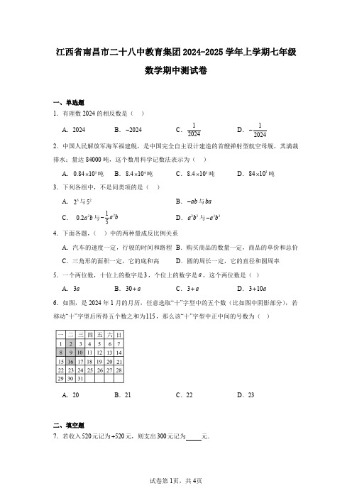 江西省南昌市二十八中教育集团2024-2025学年上学期七年级数学期中测试卷