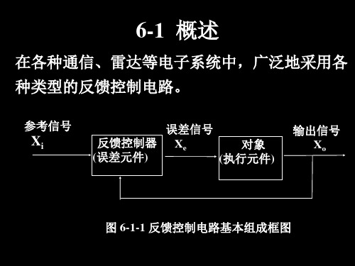 第六章-反馈控制电路