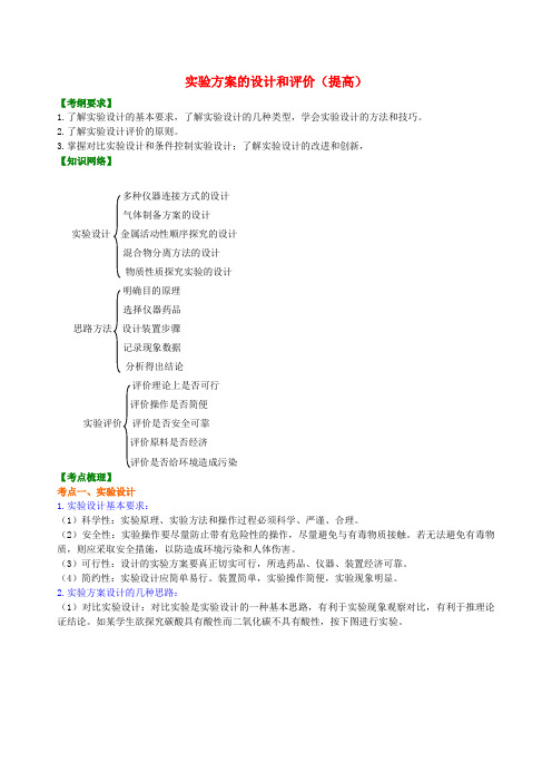 中考化学总复习实验方案的设计和评价提高知识讲解含解析