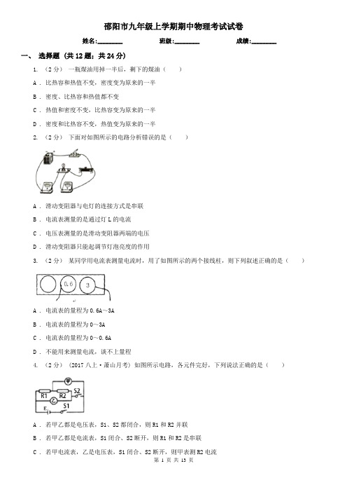 邵阳市九年级上学期期中物理考试试卷