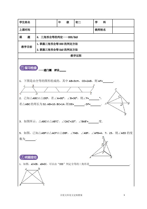 初二数学上册教案6：三角形全等的判定(SSS、SAS)学生版