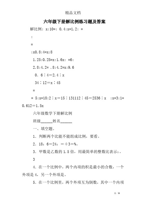 六年级下册解比例练习题及答案