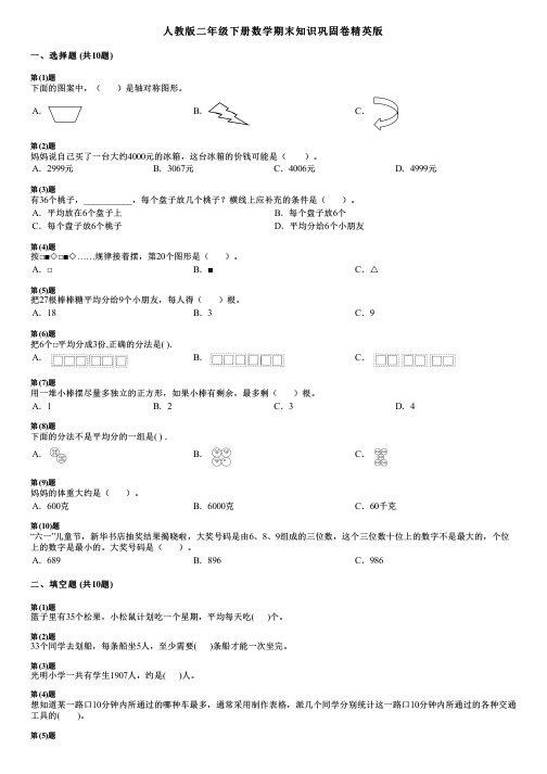 人教版二年级下册数学期末知识巩固卷精英版