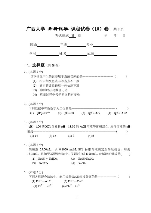 广西大学大二化学专业分析化学试卷及答案8 (3)