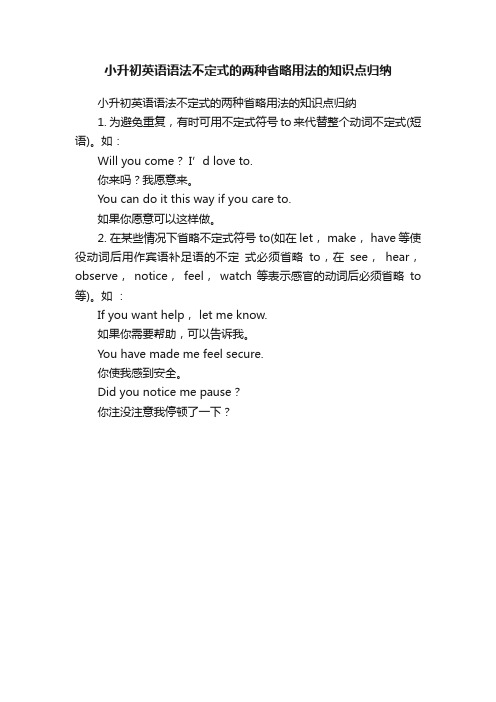 小升初英语语法不定式的两种省略用法的知识点归纳