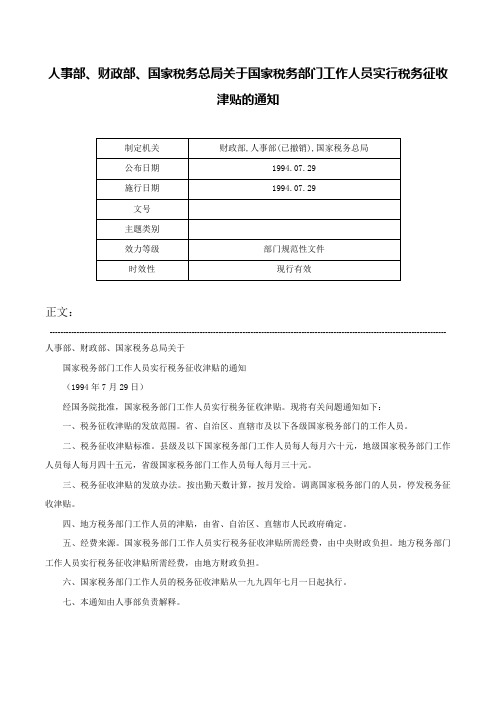 人事部、财政部、国家税务总局关于国家税务部门工作人员实行税务征收津贴的通知-