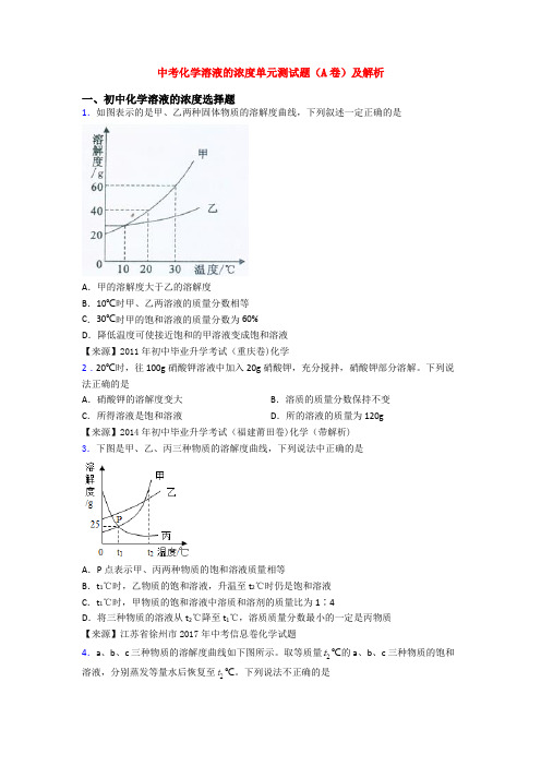 中考化学溶液的浓度单元测试题(A卷)及解析